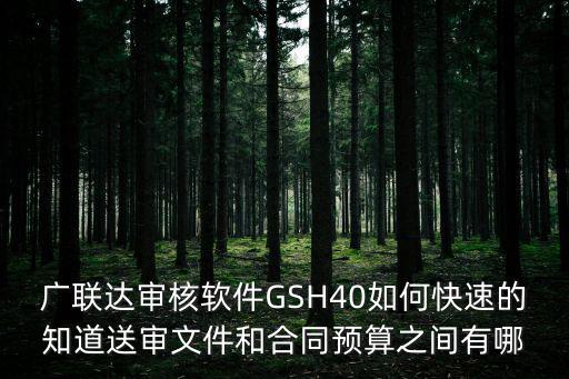 廣聯(lián)達(dá)審核軟件GSH40如何快速的知道送審文件和合同預(yù)算之間有哪
