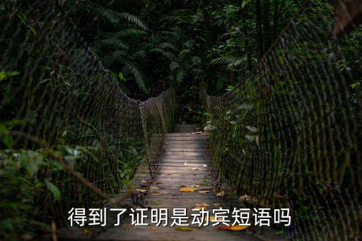 證明是結(jié)果是英語(yǔ)短語(yǔ)，結(jié)果用英語(yǔ)短語(yǔ)怎么寫(xiě)