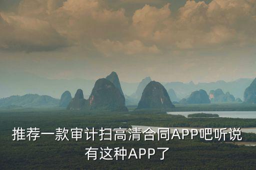 審合同的軟件，廣聯(lián)達(dá)審核軟件GSH40如何快速的知道送審文件和合同預(yù)算之間有哪
