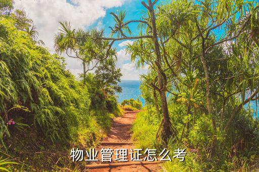 物業(yè)管理證怎么考
