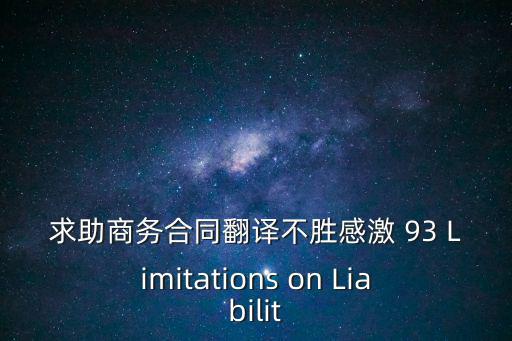 商務(wù)合同英語(yǔ)翻譯，這句怎么翻譯商務(wù)合同的