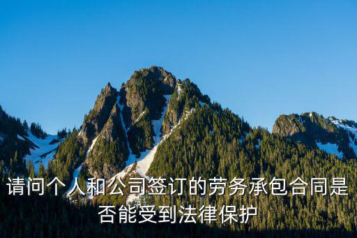 勞務(wù)合同受法律保護(hù)嗎知乎文章，勞動(dòng)法 請(qǐng)問(wèn)我受勞動(dòng)法保護(hù)嗎