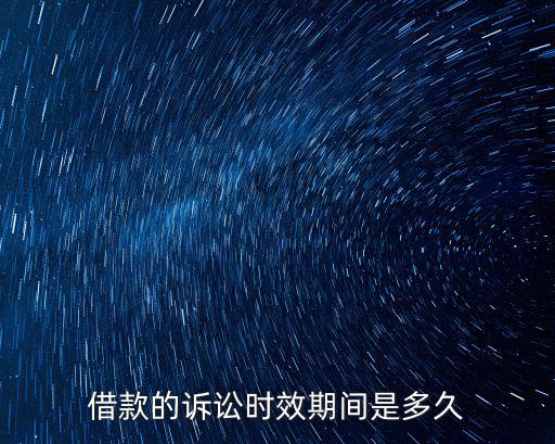 借款的訴訟時(shí)效期間是多久