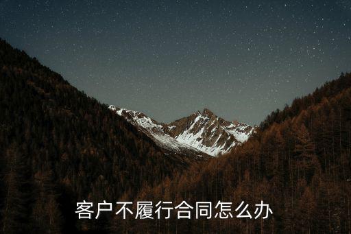 客戶不履行合同怎么辦