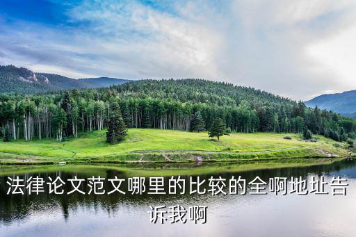 法律論文3000字，誰給一篇法律方面的論文 有3000 4000字即可