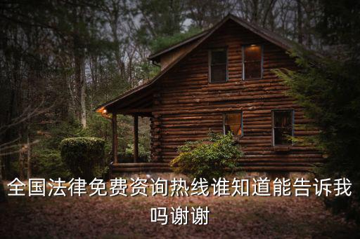 全國法律免費資詢熱線誰知道能告訴我嗎謝謝
