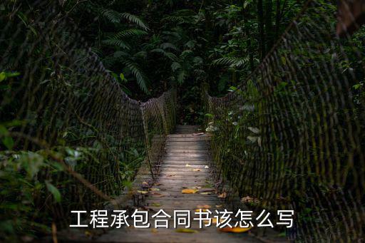 工程承包合同書該怎么寫