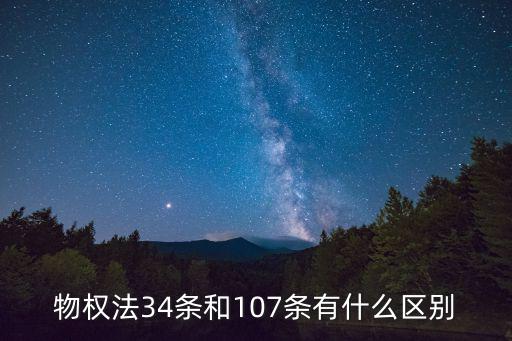 物權(quán)法34條和107條有什么區(qū)別