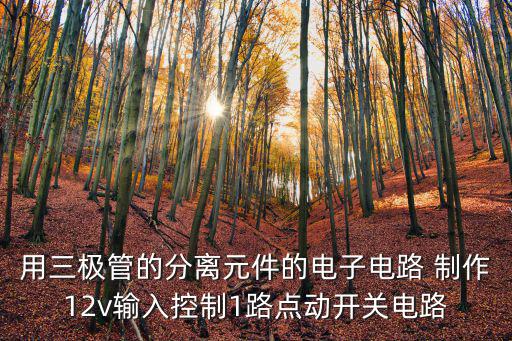 電子電路設(shè)計(jì)例子，用三極管的分離元件的電子電路 制作12v輸入控制1路開關(guān)電路