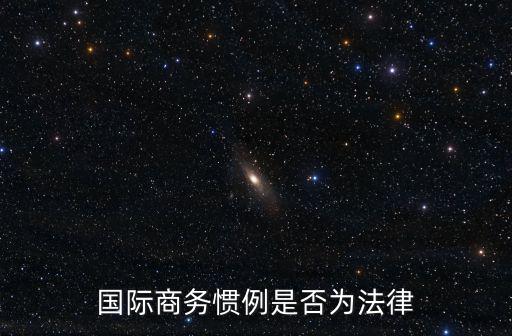 國(guó)際商務(wù)慣例是否為法律
