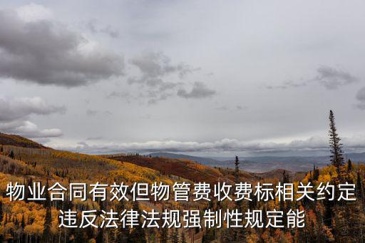 物業(yè)合同不合法 物業(yè)費(fèi)，物業(yè)費(fèi)不合理怎么辦