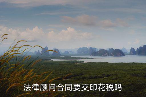 法律顧問合同要交印花稅嗎