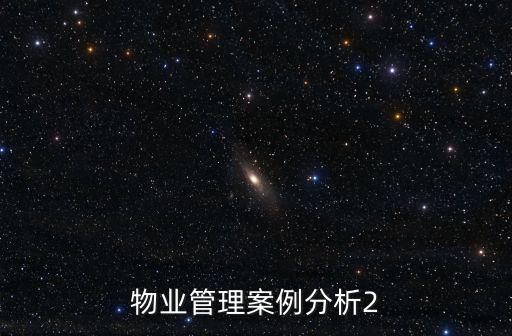 物業(yè)管理案例分析，物業(yè)管理案例分析2