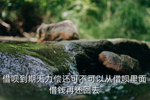 借唄逾期如何協(xié)商還款，借唄到期無力償還可不可以從借唄里面借錢再還回去