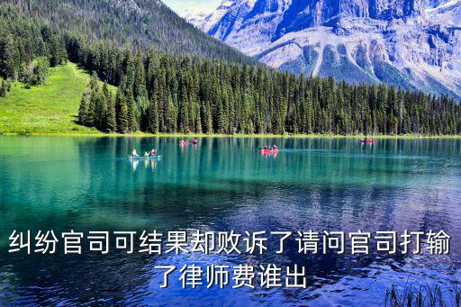 打官司敗訴了對(duì)方律師費(fèi)誰出，官司打贏后律師的費(fèi)用應(yīng)由誰來出