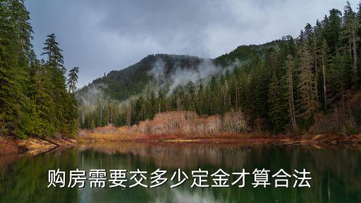 購房需要交多少定金才算合法