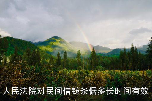 人民法院對民間借錢條倨多長時間有效