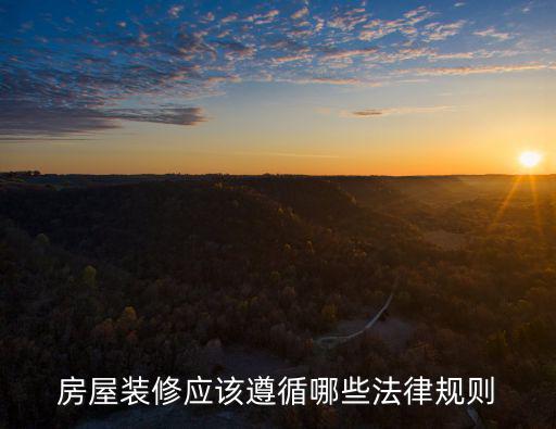 房屋裝修合同法律法規(guī)最新，裝修合同違約金的法律規(guī)定有哪些