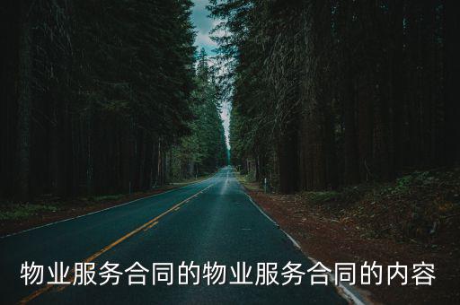 物業(yè)服務(wù)合同的物業(yè)服務(wù)合同的內(nèi)容