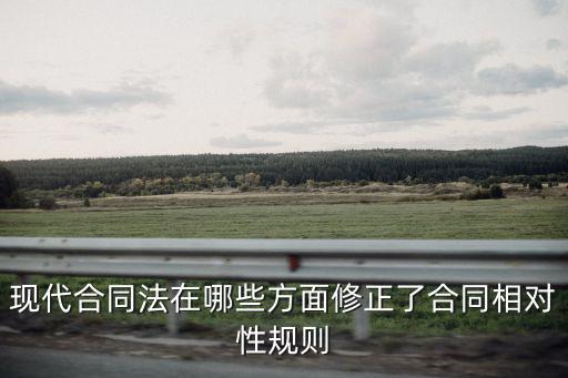 現(xiàn)代合同法的特點，合同法所調(diào)整的社會關(guān)系有哪些特點
