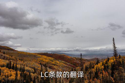 LC條款的翻譯