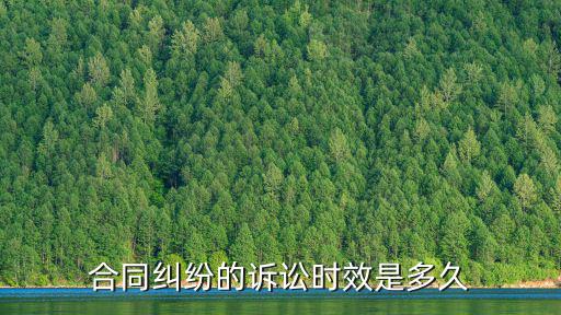 合同糾紛的訴訟時(shí)效是多久