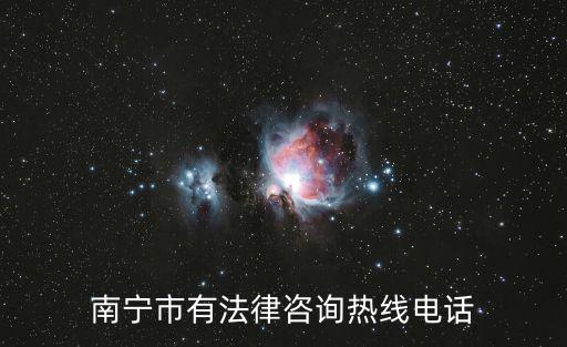 南寧市有法律咨詢熱線電話