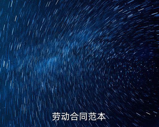 勞動合同范本