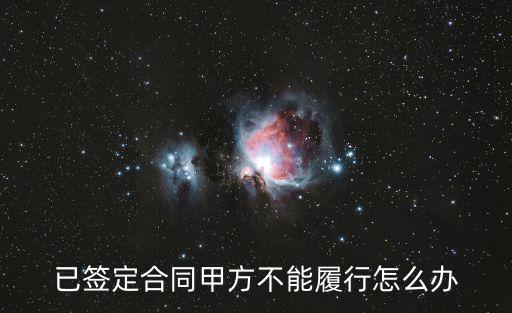 商家不履行合同怎么辦，單方不履行合同怎么辦