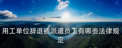 勞務(wù)合同法律法規(guī)辭退員工，勞務(wù)合同辭退員工
