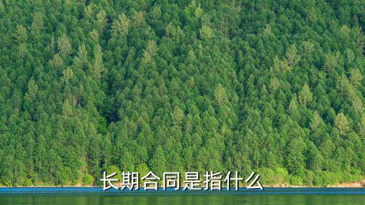 長期合同是指什么