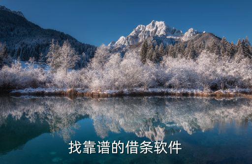 電子借條app，誰(shuí)來(lái)介紹一下借條寶APP呢有沒(méi)有人知道啊
