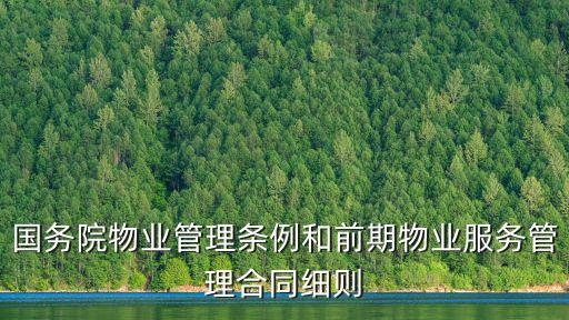 國務(wù)院物業(yè)管理條例和前期物業(yè)服務(wù)管理合同細則