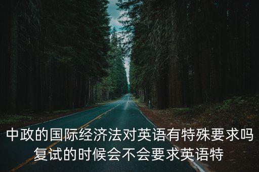 國際經(jīng)濟法英文版，牡丹江師范學院的英語國際經(jīng)濟法英語到底怎么樣需要客觀評價