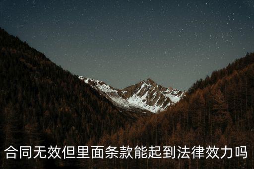 合同無效但里面條款能起到法律效力嗎