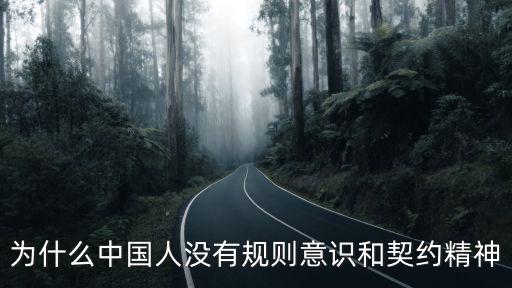 為什么中國人沒有規(guī)則意識和契約精神