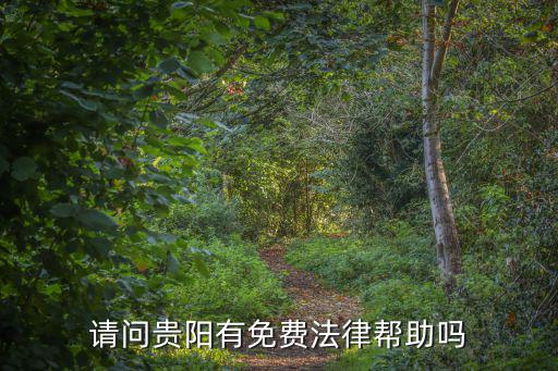 請問貴陽有免費法律幫助嗎