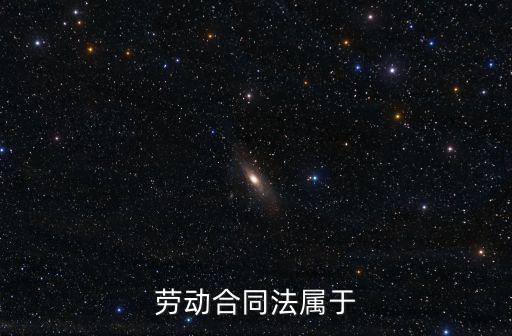 勞動合同法屬于