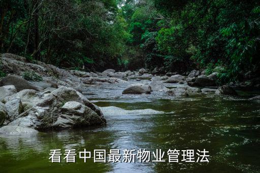 看看中國最新物業(yè)管理法