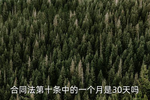 合同法第十條中的一個(gè)月是30天嗎