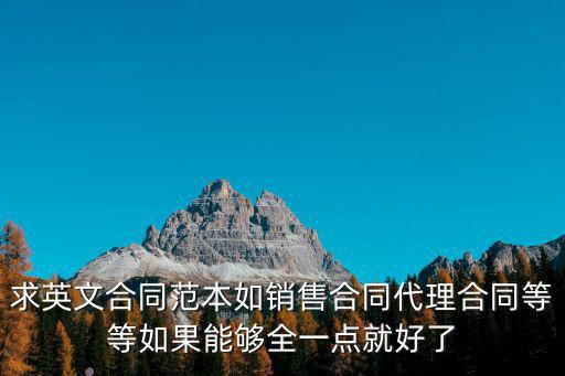 求英文合同范本如銷售合同代理合同等等如果能夠全一點就好了