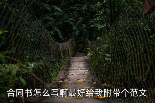 合同法律文書(shū)撰寫(xiě)模板，合同書(shū)怎么寫(xiě)啊最好給我附帶個(gè)范文