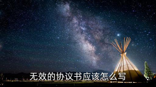 無效的協(xié)議書應(yīng)該怎么寫