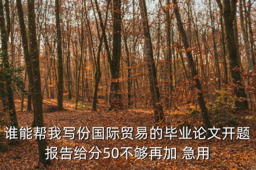 國際貿(mào)易論文開題報告，國貿(mào)論文開題報告