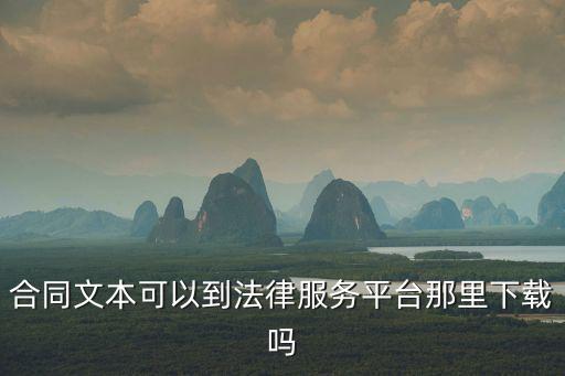 法律服務(wù)合同模板免費(fèi)下載安裝，我想知道法律咨詢的話哪個(gè)網(wǎng)站更專業(yè)呢各種合同文書的模板在哪里