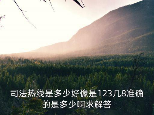 貴州律師咨詢免費(fèi)熱線123，哪個(gè)有律師的聯(lián)系電話貴陽的
