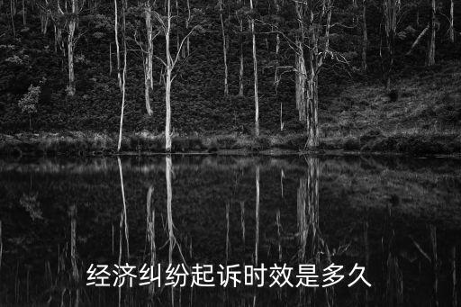 經(jīng)濟(jì)糾紛起訴時(shí)效是多久