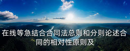 合同法分則ppt，簡(jiǎn)述合同法分則具體包括的十五種合同