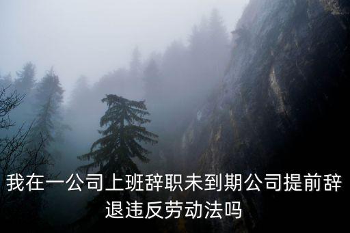 未到離職日期提前被辭退，勞動法 辭職 未到期提前被辭退有無補(bǔ)償金