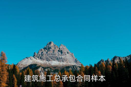 建筑施工總承包合同樣本